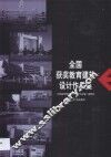 全国获奖教育建筑设计作品集 封面