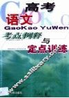 高考语文考点例释与定点训练 封面