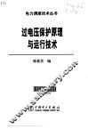 过电压保护原理与运行技术 封面