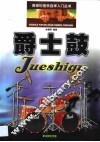 爵士鼓 封面