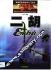 二胡 封面