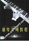 实用钢琴教程 封面