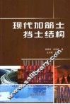 现代加筋土挡土结构 封面
