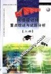 网络设计师重点综述与试题分析  上 封面