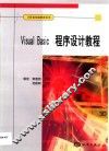 Visual Basic程序设计教程 封面