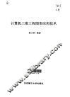 计算机三维工程图形应用技术 封面