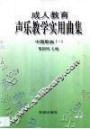 成人教育声乐教学实用曲集  中国歌曲  1 封面