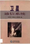 卫星通信系统 封面