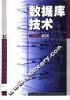 数据库技术 封面
