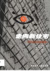 走向新住宅：明天我们住在哪里? 封面