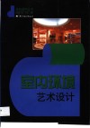 室内环境艺术设计 封面