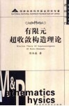 有限元超收敛构造理论 封面