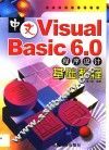 中文Visual Basic 6.0程序设计基础教程 封面