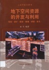 地下空间资源的开发与利用  规划·设计·建设·管理·环境·防灾 封面