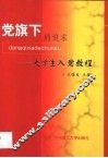 党旗下的追求  大学生入党教程 封面