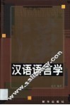 汉语语言学 封面