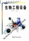 生物工程设备 封面