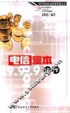电信资本运作 封面