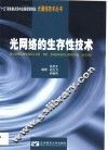 光网络的生存性技术 封面