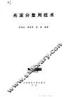 光波分复用技术 封面