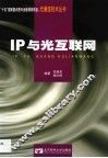 IP与光互联网 封面