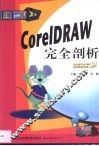 CorelDRAW完全剖析 封面