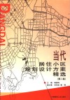 当代居住小区规划设计方案精选  第2集 封面