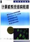 计算机系统结构教程 封面
