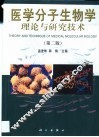 医学分子生物学理论与研究技术 封面