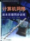 计算机网络基本原理同步训练 封面