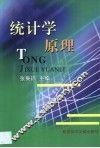 统计学原理 封面