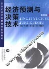 经济预测与决策技术 封面