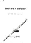 光网络设计与组网技术 封面
