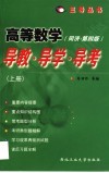 高等数学：导数·导学·导考  上  同济 封面