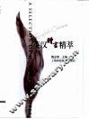 英汉赠言精萃  汉英对照 封面