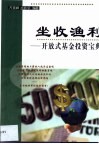 坐收渔利  开放式基金投资宝典 封面