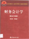 财务会计学  新会计制度 封面