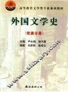 外国文学史  欧美分册 封面