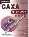 CAXA线切割V2实例教程 封面