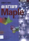由浅入深学Maple 电子书封面