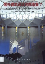 国外建筑设计详图图集  7  坂仓建筑研究所东京事务所设计实例 封面