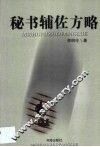 秘书辅佐方略 封面