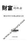 财富的机会  解读2008中国奥运财富全景 封面