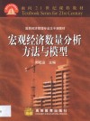 宏观经济数量分析方法与模型 封面