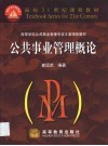 公共事业管理概论 封面