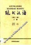 现代汉语  下 封面
