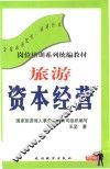旅游资本经营  21世纪实用旅游经济概论 封面