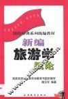 新编旅游学概论 封面