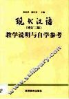 现代汉语  增订三版  教学说明与自学参考 封面