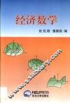 经济数学 封面